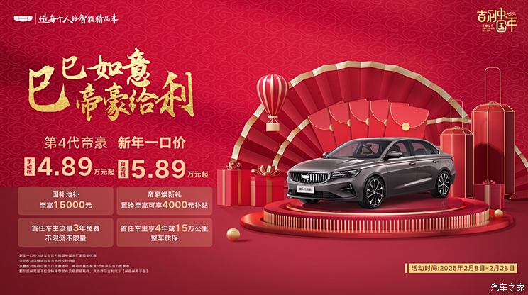 吉利第4代帝豪新年一口价 手动挡车型4.89万元起
