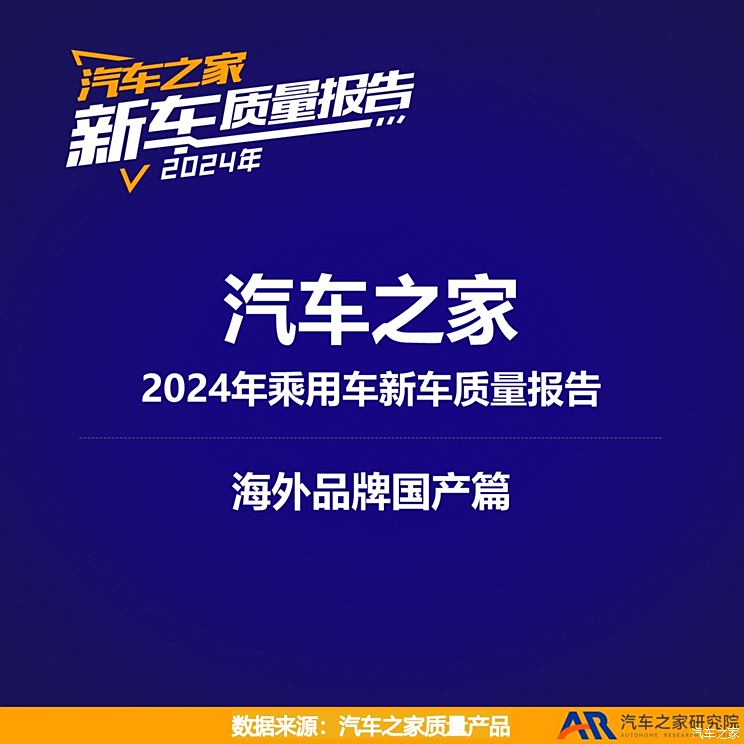 2024海外品牌国产新车质量：排名迎大调整，特斯拉夺得冠军